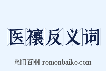 医禳反义词是什么意思的图片